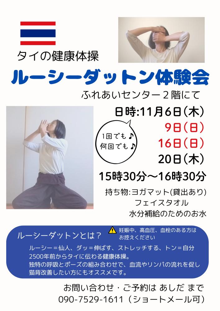 タイの健康体操「ルーシーダットン」体験会