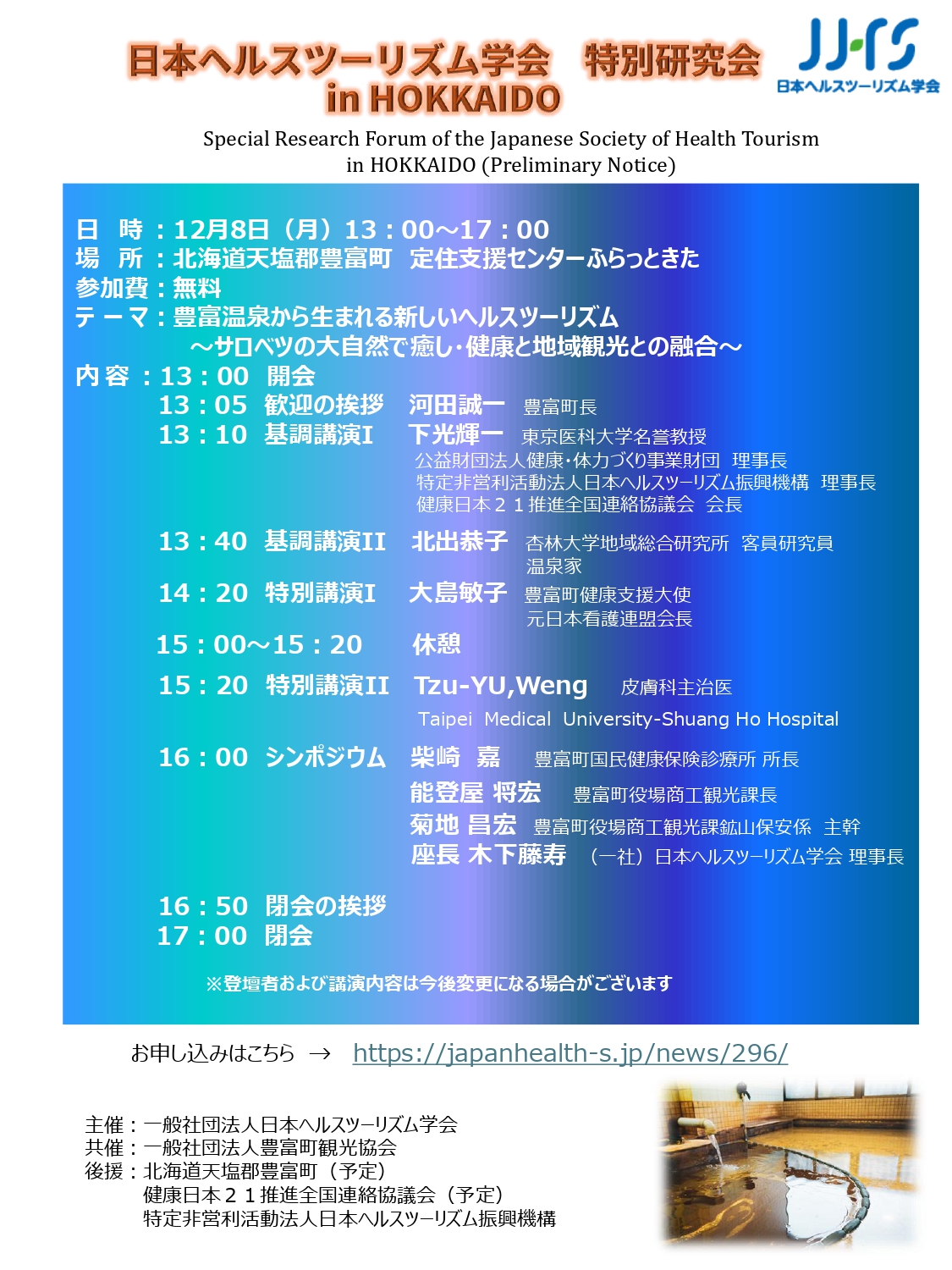 日本ヘルスツーリズム学会　特別研究会