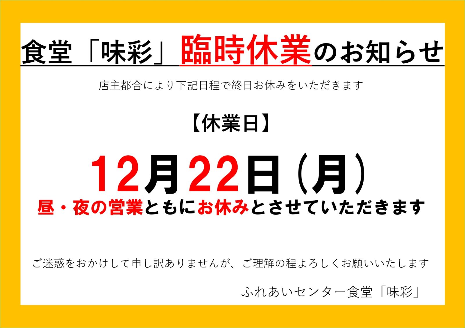 ふれあいセンター食堂「味彩」臨時休業について