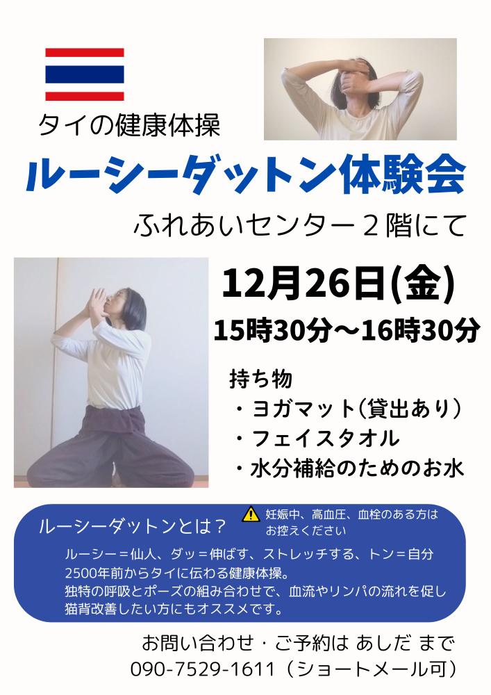 タイの健康体操「ルーシーダットン」体験会