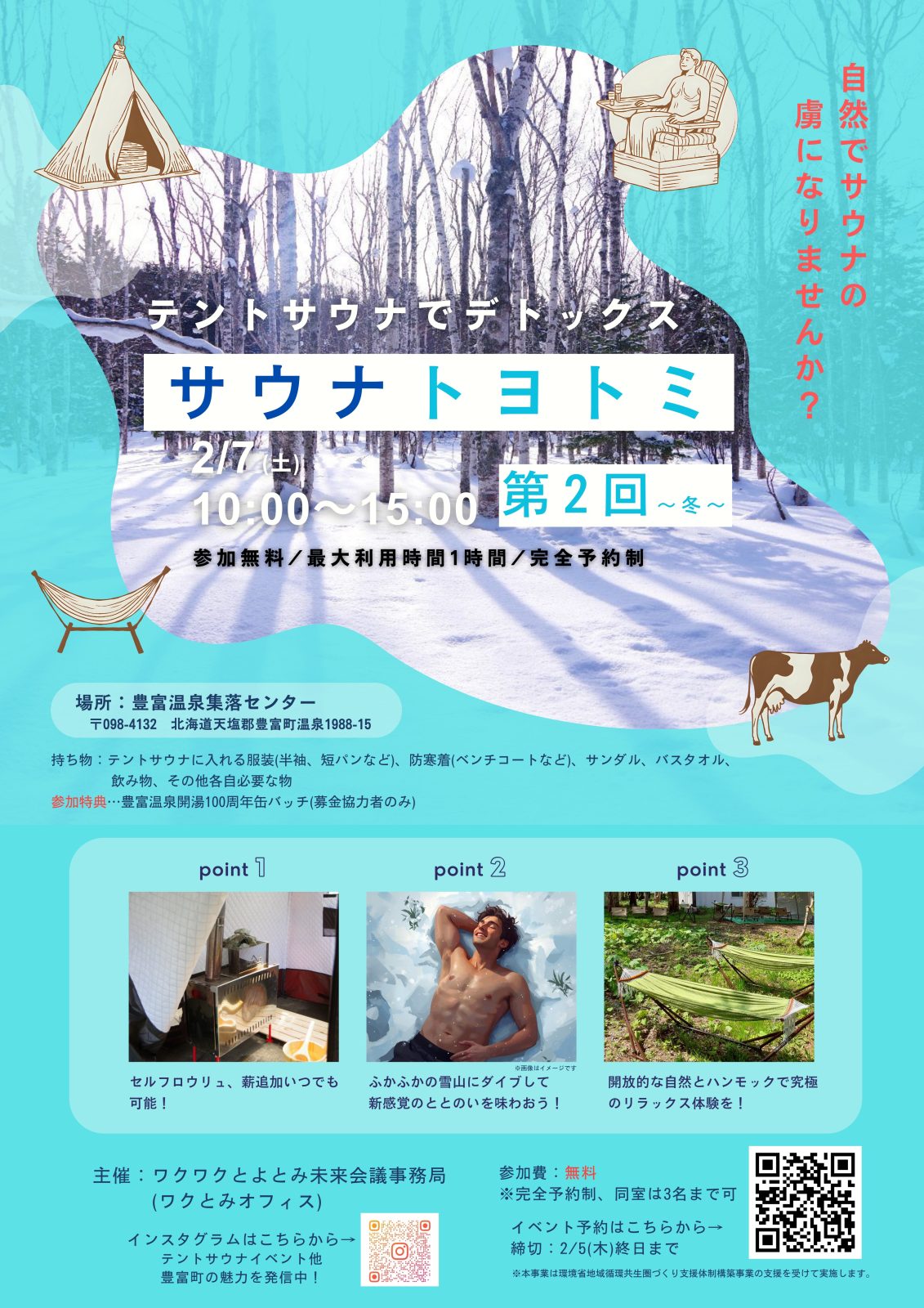 サウナトヨトミ　第２回～冬～