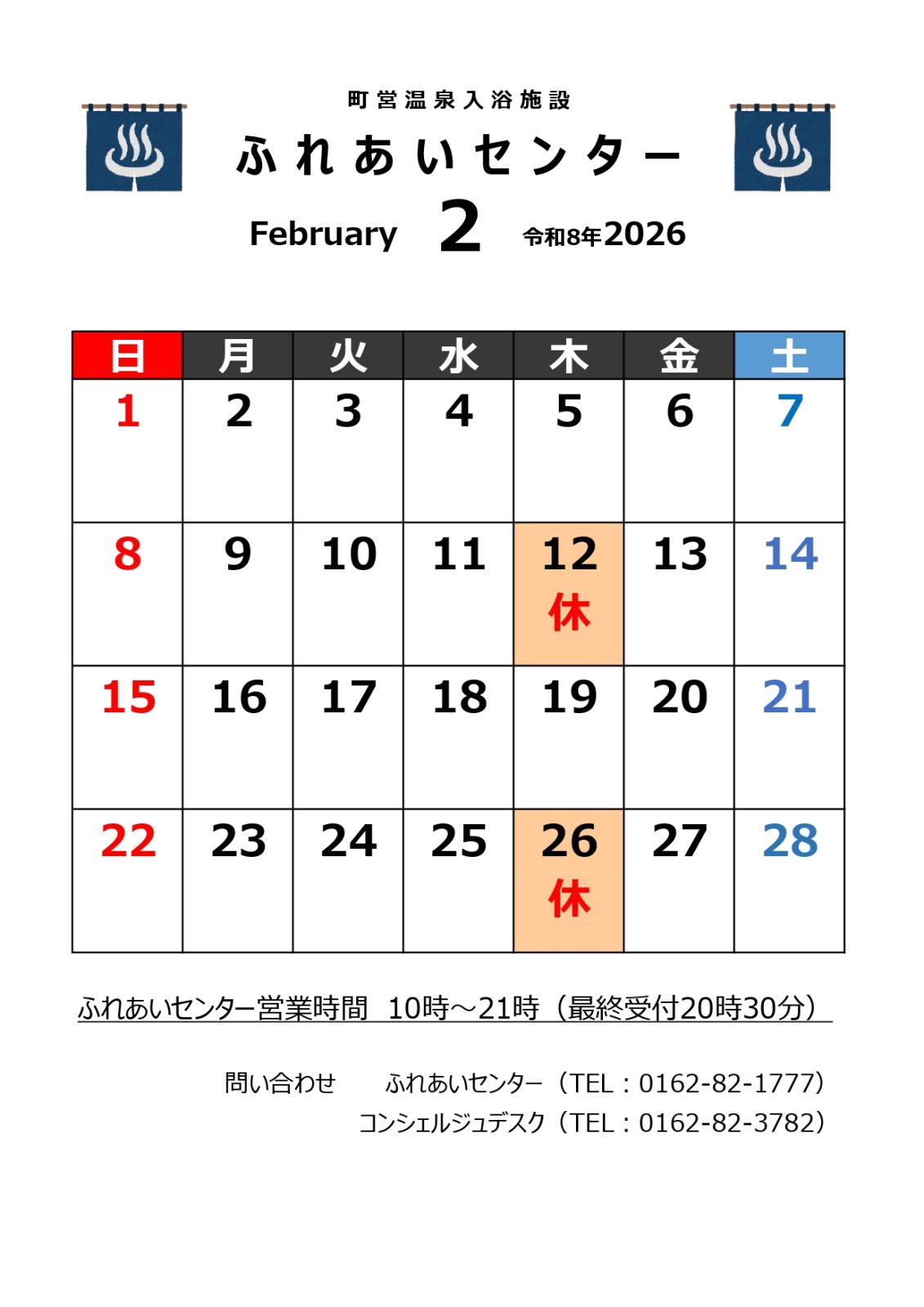 【ふれあいセンター】２月の営業について