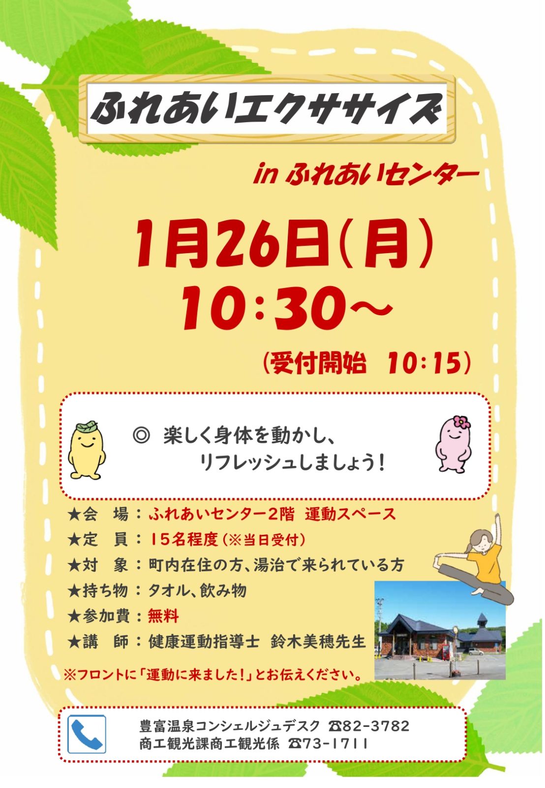 ふれあいエクササイズ