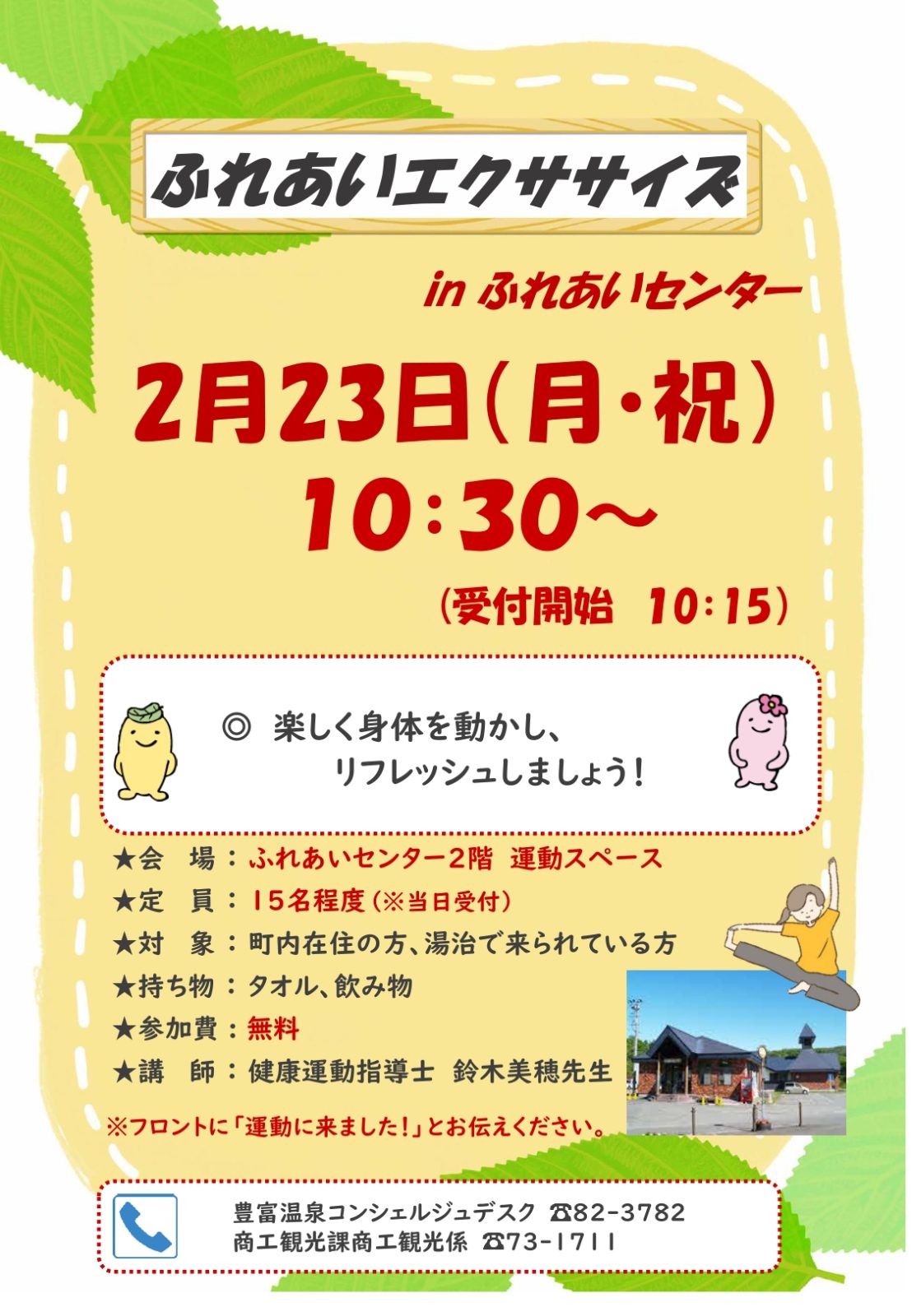 ふれあいエクササイズ