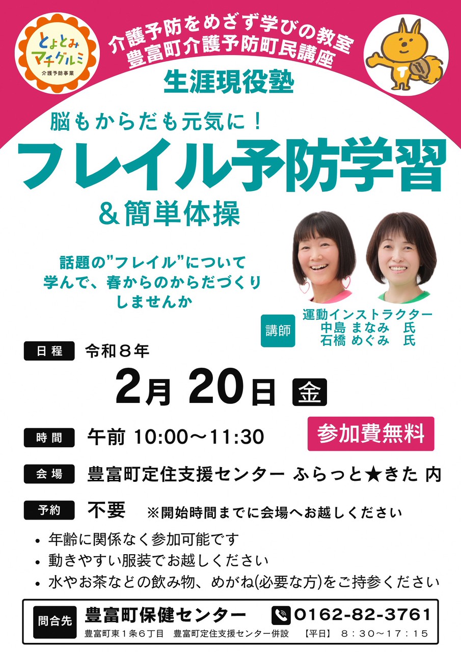 フレイル予防学習＆簡単体操