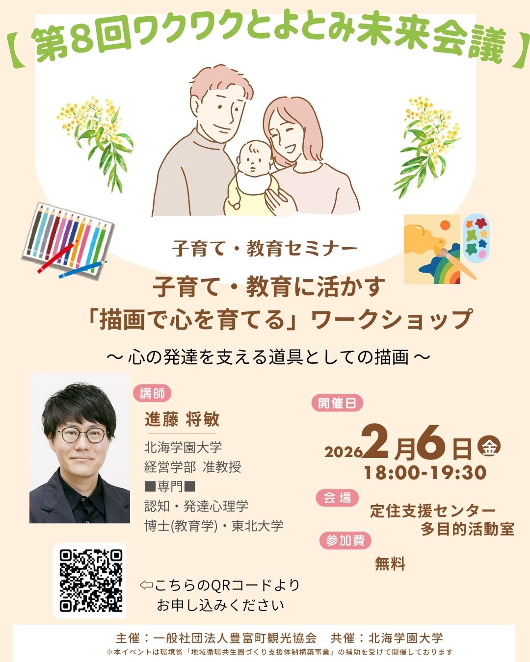 第８回ワクワクとよとみ未来会議