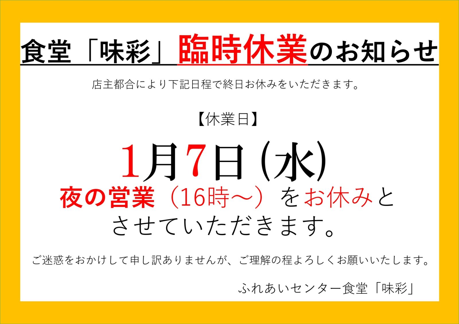 ふれあいセンター食堂「味彩」臨時休業について