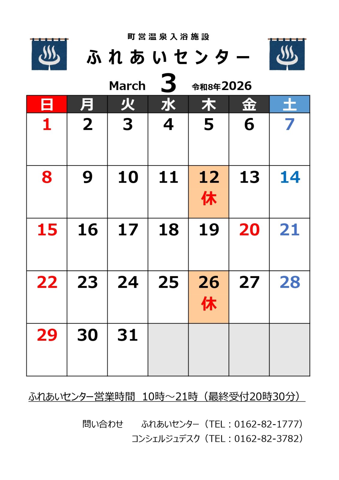 【ふれあいセンター】3月の営業について