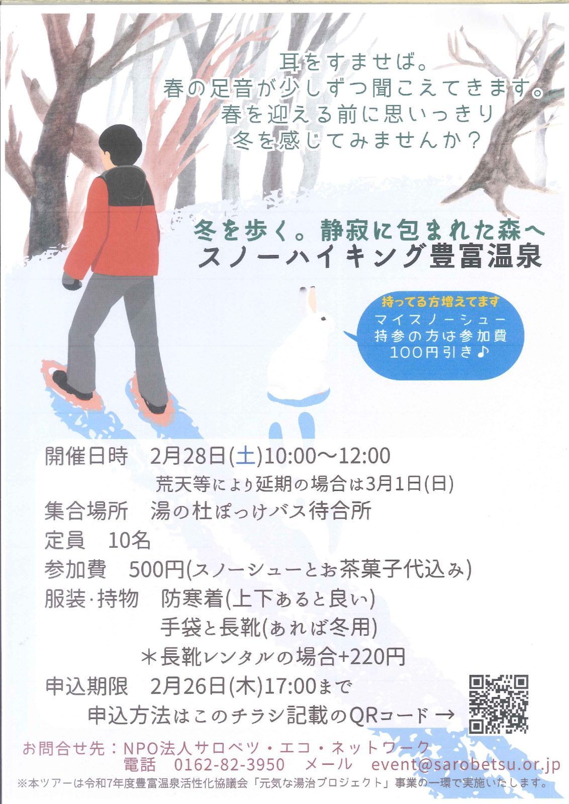 スノーハイキング豊富温泉