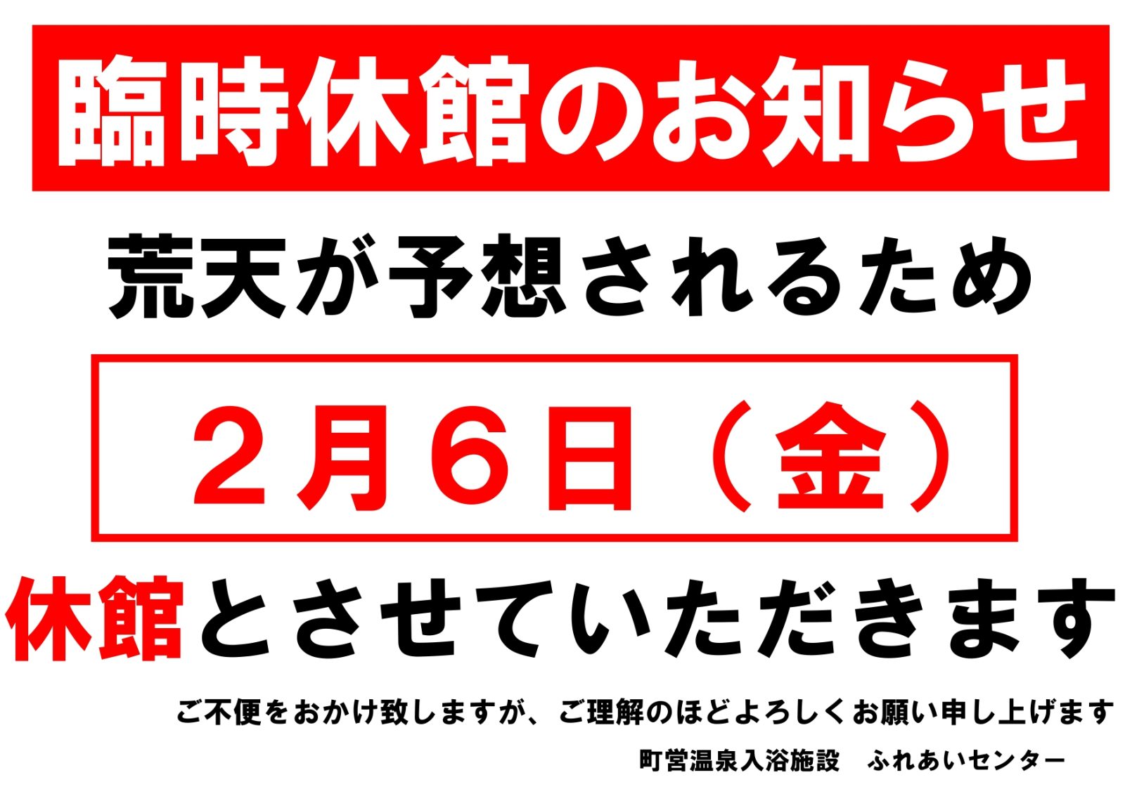 【重要】2/6（金）ふれあいセンター臨時休館のお知らせ
