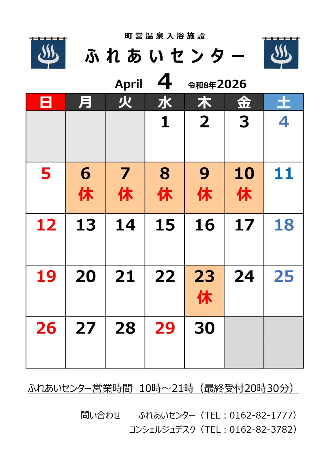 【ふれあいセンター】４月の営業について