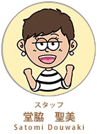 スタッフ　堂脇聖美
