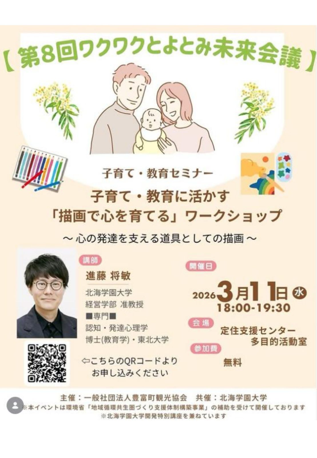 ワクワクとよとみ未来会議